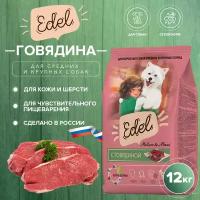 Edel Adult Medium & Maxi Beef сухой корм для взрослых собак средних и крупных пород, с говядиной - 12 кг