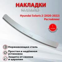 Накладка на бампер Хендай Солярис 2 рестайлинг / Hyundai Solaris (2020-2021)