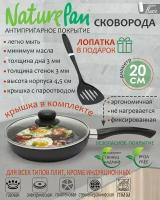 Сковорода с крышкой, с антипригарным покрытием, d20см, лопатка в подарок, NaturePan Basic