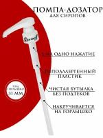 Помпа / дозатор / насадка для бутылки с сиропом под горлышко 31 мм, Barinoff, 622418