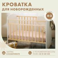 Кроватка для новорожденных 120х60 детская деревянная с матрасом