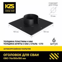 Оголовок для сваи КЗС 76 мм 150X150 Стандарт Комплект 6 шт