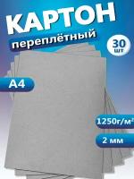 Переплетный картон. Картон листовой для скрапбукинга 2 мм, формат А4, в упаковке 30 листов