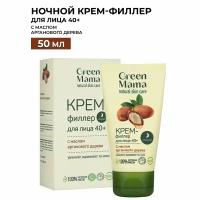 Ночной крем-филлер для лица GREEN MAMA с маслом арганового дерева 50 мл
