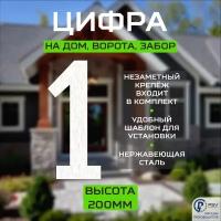 Цифра (номер) из металла на дом/ворота/забор, 1FF, H200 мм