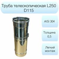 Труба телескопическая L260-400мм Вулкан d115мм AISI 304