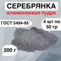 Алюминиевая пудра серебрянка 200гр