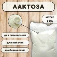 Лактоза, 250 гр., молочный сахар