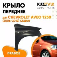 Крыло переднее правое Chevrolet Aveo T250 (2006-2012) седан