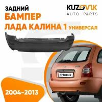 Бампер задний Лада Калина 1 ВАЗ 1117 (2004-2013) универсал