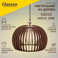 Подвесной светильник из дерева GLANZEN 60Вт ART-0008-60 wheel dark