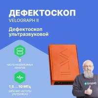 Дефектоскоп ультразвуковой VELOGRAPH II (минимальная комплектация) с поверкой