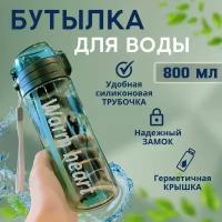 Бутылка для воды спортивная с трубочкой, бутылка для воды спортивная, бутылка-шейкер, шейкер для воды, бутылка 800 мл