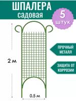 Шпалера садовая декоративная Сетка прямая h-2 м (5 штук), металлическая в ПВХ оболочке d10 мм