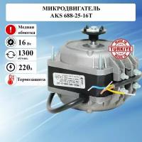 Микродвигатель AKS 688-25-16T (с термозащитой), мотор вентилятора / электрический двигатель 220 вольт / электродвигатель обдува холодильника 220в, асинхронный однофазный, медная обмотка