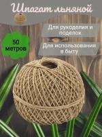 Шпагат льняной 50 метров