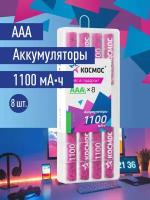 Аккумуляторные батарейки ААА космос 1100 mAh, мизинчиковые 8 шт