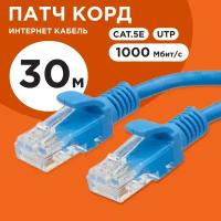 Патч-корд UTP Cablexpert кат.5e, 30м, литой, многожильный (синий)