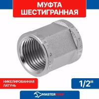 Муфта латунная никелированная шестигранная 1/2