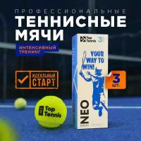 Теннисный мяч для большого тенниса профессиональный Top Tennis tbneo3 - 3 шт в в упаковке