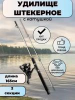 Удилище 165см с катушкой, спиннинг штекерный с катушкой, белый