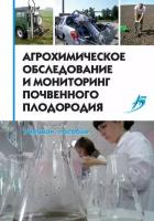 Агрохимическое обследование и мониторинг почвенного плодородия. Учебное пособие