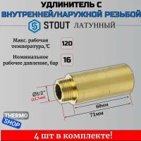 Удлинитель латунный 1/2X60 STOUT 4 шт сантехнический для труб SFT-0001-001260