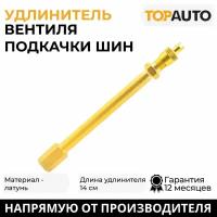 TOPAUTO HH-038-14CM Удлинитель вентиля ( шланг подкачки внутреннего колеса), латунь, длина 14см ТОП авто HH-038-14CM