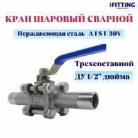 Кран шаровый сварной нержавеющий (приварной) 3PC DN 15 1/2