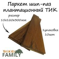 Паркет шип-паз плантационный ТИК 15х120х300мм/10шт в упаковке (0,36м2)