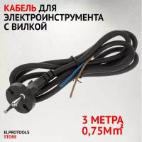 ET-104144 Кабель для электроинструмента с вилкой 3M*0,75m