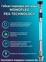 Гибкая подводка для воды MONOFLEX PEX 1/2