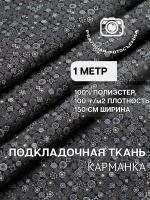 Ткань карманная подкладочная серо-синяя абстракция для одежды MDC FABRICS KPH100/531 для шитья. Полиэстер 100%. Отрез 1 метр