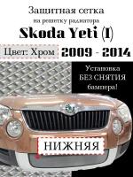 Защита радиатора (защитная сетка) Skoda Yeti 2009-2013 хромированная