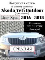 Защита радиатора (защитная сетка) Skoda Yeti Outdoor 2014-> хромированная центральная