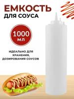 Емкость для соуса пластиковая 1000мл прозрачная, бутылка для соуса пластиковая, бутылка для соуса с носиком, соусник пластик, бутылка с носиком