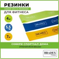 Резинки для фитнеса BRADEX, эластичная лента, эспандер ленточный, набор из 3 штук, нагрузка 4 кг, 5,5 кг, 7 кг