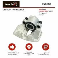 Суппорт тормозной AUDI A4/A6/VW PASSAT 97- перед.прав. Kortex KSB080