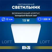 Встраиваемый светильник EKS LOFT - Светодиодная панель, LED панель квадрат безрамочная (15 Вт, 1300 Лм, 6500К), 1 шт