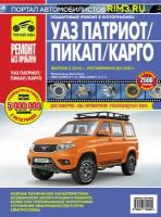 UAZ Patriot с 2016, рестайлинги до 2020 г. УАЗ Патриот, Пикап, Карго. Книга, руководство по ремонту и эксплуатации