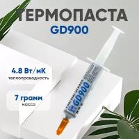 Термопаста / Термопаста для компьютера GD900 SY7, 7 гр