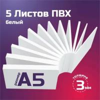 Белый листовой пластик ПВХ. Толщина 3 мм, Формат А5. Пластик для хобби и творчества. 5 штук