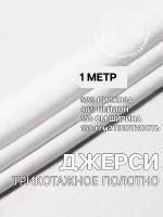 Трикотаж ткань джерси для шитья белая MDC FABRICS NR150/1 для одежды. Отрез 1 метр