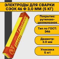 Электроды для сварки сэок 46 ф 3,0 мм (5 кг) Спецэлектрод