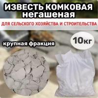 Известь негашеная комковая 10кг