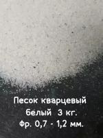 Кварц природный 0,7-1,2 мм белый дробленый 3 кг. Грунт для аквариума. Песок кварцевый