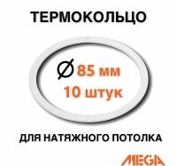 Термокольцо для натяжного потолка d 85 мм, 10 шт