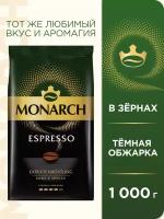 Кофе в зернах Monarch Espresso, 1 кг