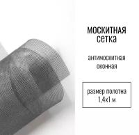 Сетка москитная, антимоскитная оконная ПВХ рулонная, ширина 1,4 метра, длина 1 метр, наотрез, серая