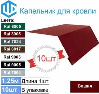 Капельник - карнизная планка Ral 3005 (10шт) 1.25м